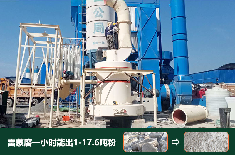 雷蒙磨粉機(jī)一小時(shí)能出多少粉？型號(hào)有哪些？