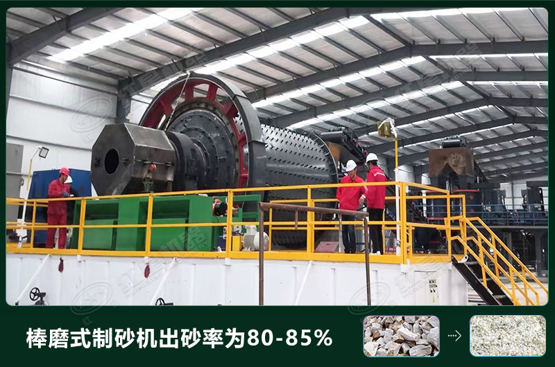 棒磨式制砂機產(chǎn)量有多少噸？出砂率高嗎？技術(shù)參數(shù)及價格