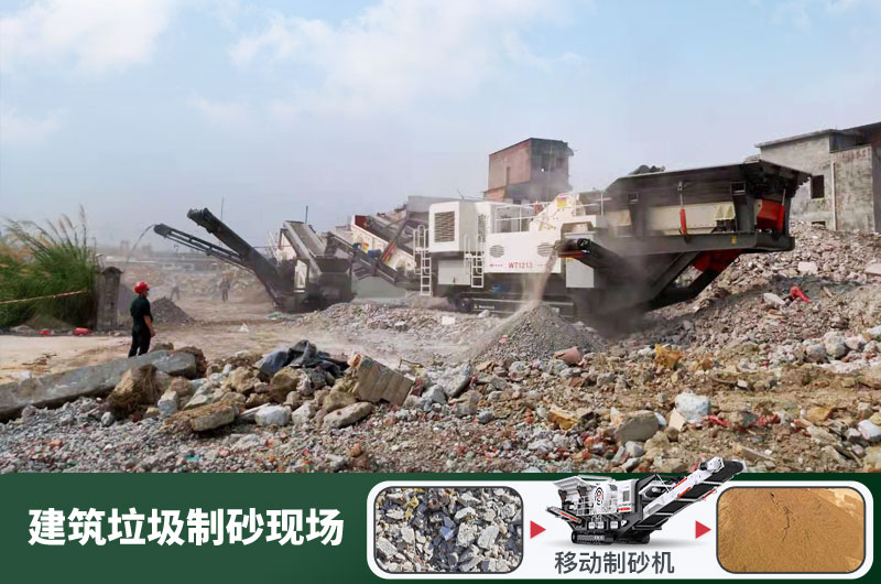 建筑垃圾制砂機(jī)什么機(jī)器好用？一套多少錢？